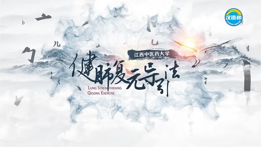 健肺复元导引法