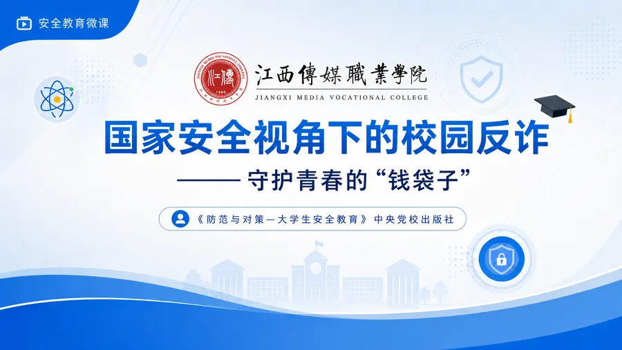 国家安全视角下的校园反诈